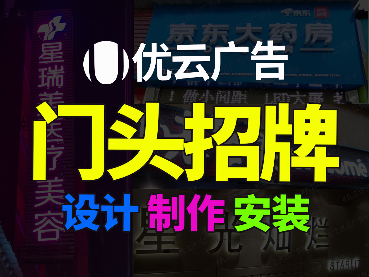 九江門頭廣告制作各類發光字燈箱噴繪