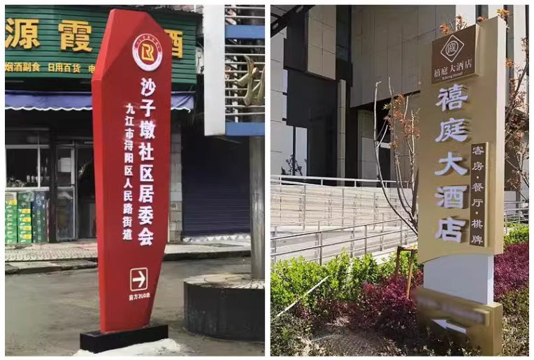 九江物業標識牌展示牌導向牌等安裝